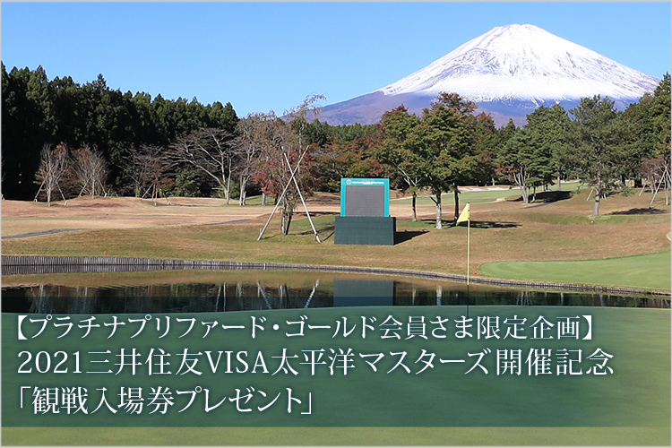 【プラチナプリファード・ゴールド会員さま限定企画】2021三井住友VISA太平洋マスターズ開催記念「観戦入場券プレゼント」