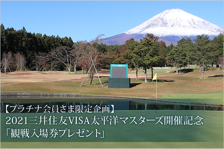 【プラチナ会員さま限定企画】2021三井住友VISA太平洋マスターズ開催記念「観戦入場券プレゼント」