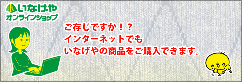 ご存じですか！？インターネットでもいなげやの商品をご購入できます。 イメージ