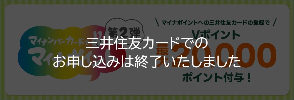 マイナポイントに関するご案内