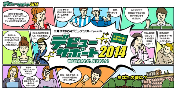 デビューサポート2014