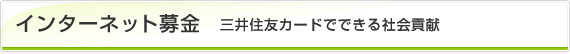 インターネット募金 三井住友カードでできる社会貢献