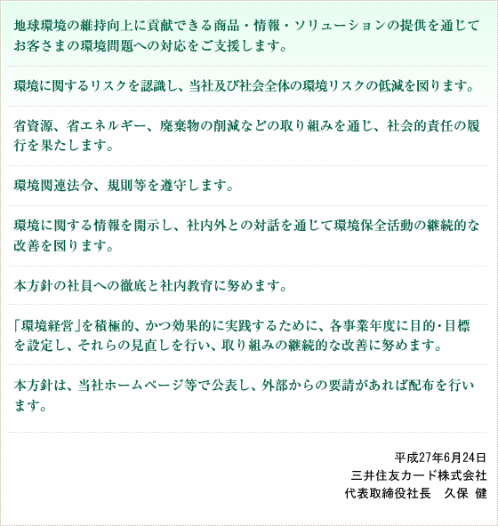 環境方針 平成23年6月29日 三井住友カード株式会社 代表取締役社長 島田 秀男