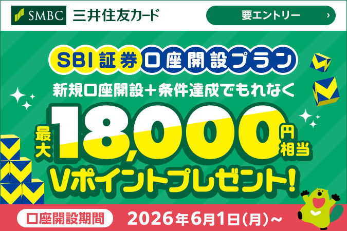 SBI証券口座開設プラン 新規口座開設＋条件達成でもれなく最大18,000円相当Vポイントプレゼント