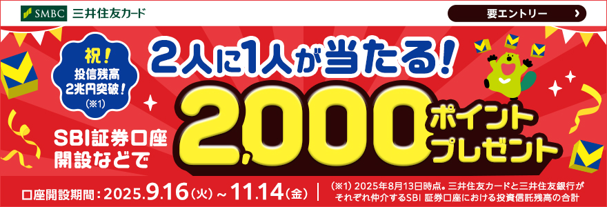 2人に1人が当たる！SBI証券口座開設などで2,000ポイントプレゼント