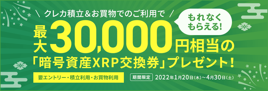 クレカ積立＆お買物でのご利用で　もれなくもらえる！最大30,000円相当の「暗号資産XRP交換券」プレゼント！
