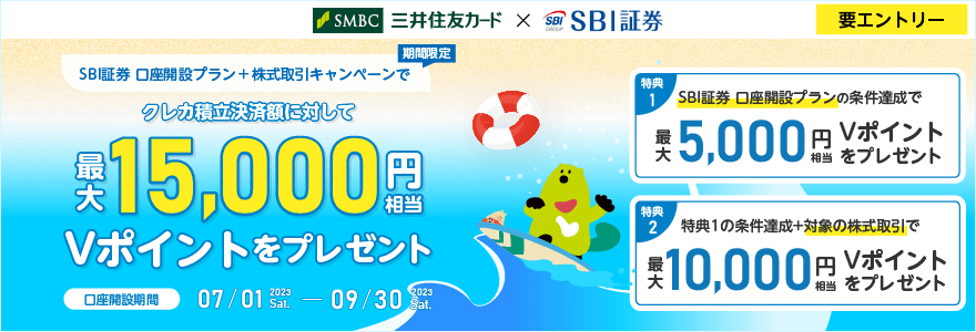 期間限定 SBI証券 口座開設プラン＋株式取引キャンペーンでクレカ積立決済額に対して最大15,000円相当のVポイントをプレゼント 口座開設期間 2023/07/01 Sat － 2023/09/30 Sat