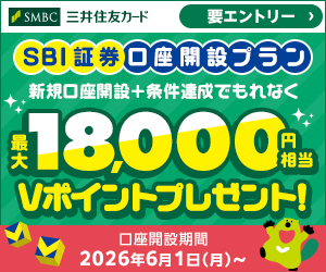 SBI証券口座開設プラン 新規口座開設＋条件達成でもれなく最大18,000円相当Vポイントプレゼント