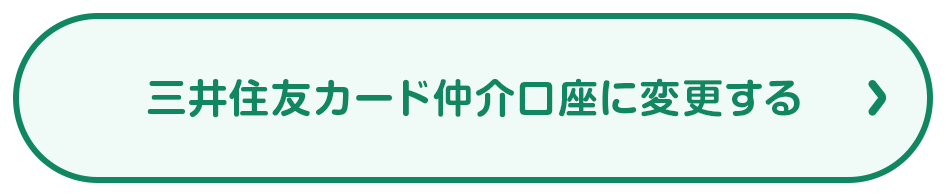 三井住友カード仲介口座に変更する