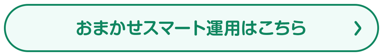 おすすめの投資信託はこちら