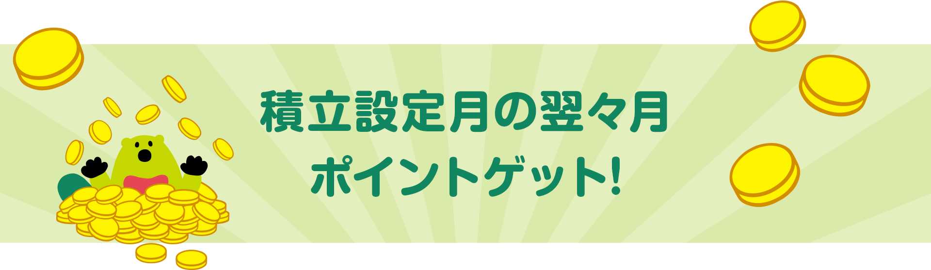 積立設定月の月末頃ポイントゲット!