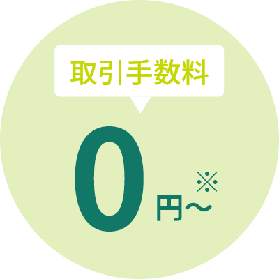 業界屈指の格安⼿数料
