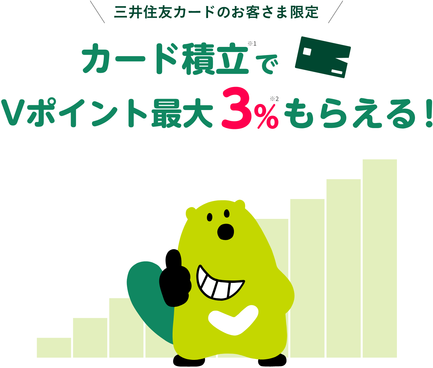 三井住友カードのお客さま限定