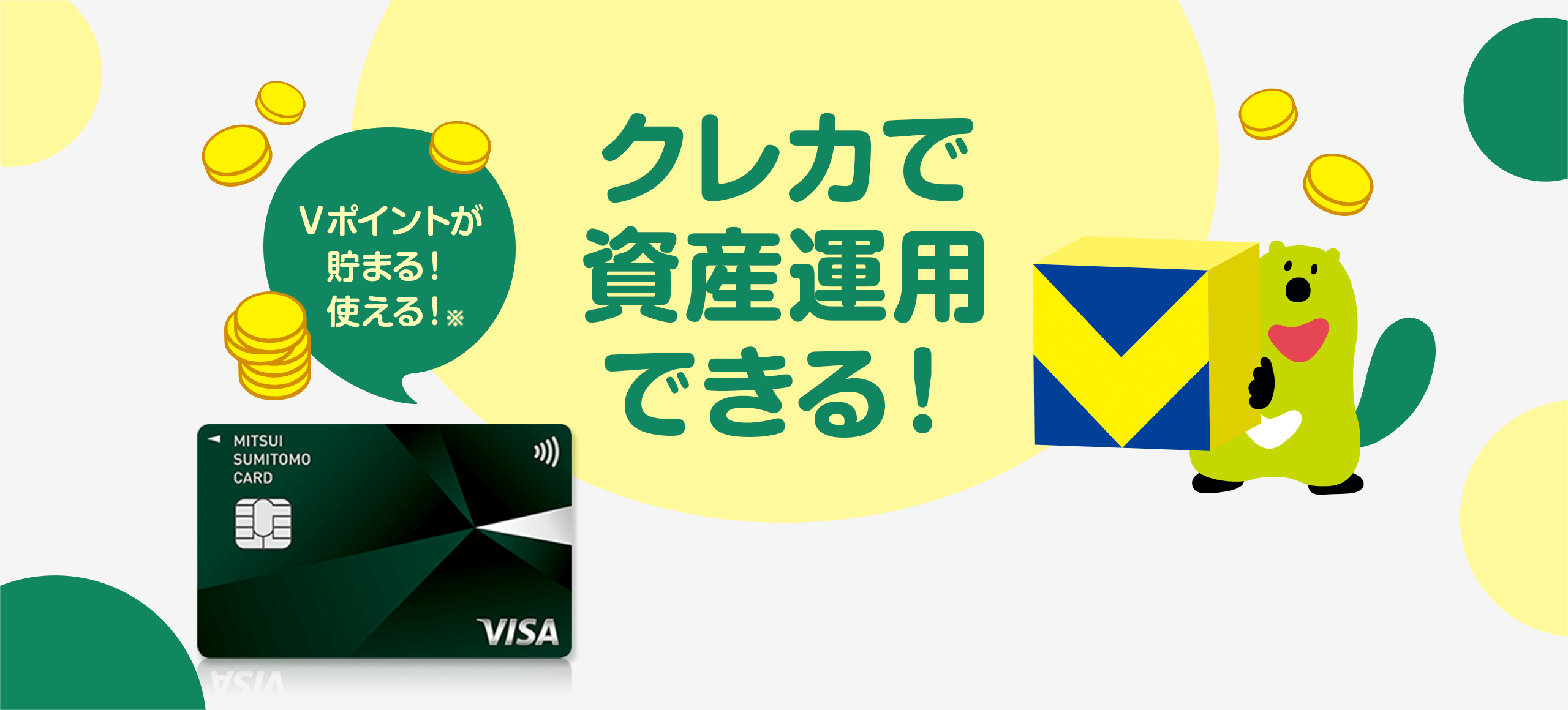 クレカで資産運用できる！ Vポイントが貯まる！使える！