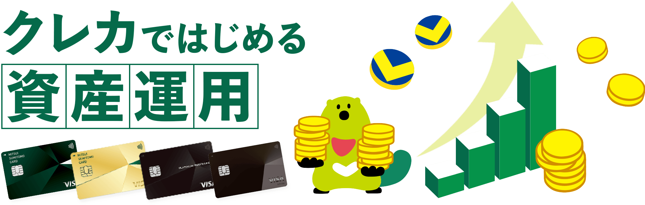 クレカではじめる資産運用