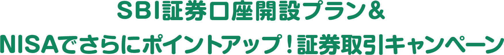 SBI証券の口座開設&三井住友カードつみたて投資ご利用プラン&キャンペーン