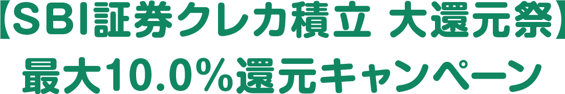 【SBI証券クレカ積立 大還元祭】最大10.0%還元キャンペーン