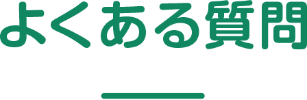 よくある質問