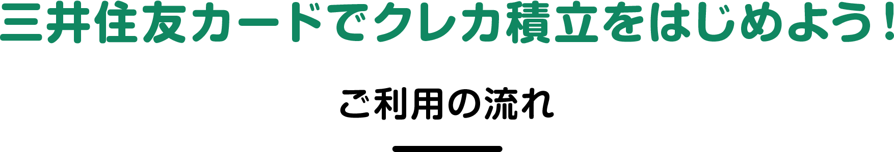 三井住友カードでクレカ積立をはじめよう！ご利用の流れ