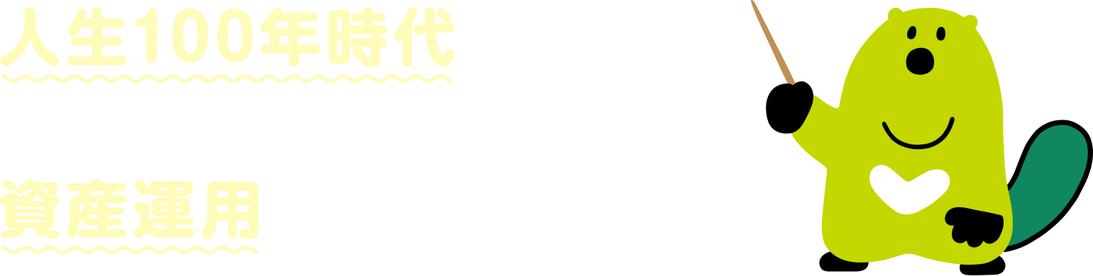 人生100年時代いま、なぜ資産運用が必要なのか？