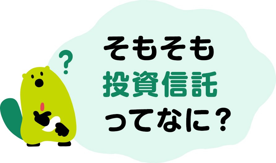 そもそも投資信託ってなに？