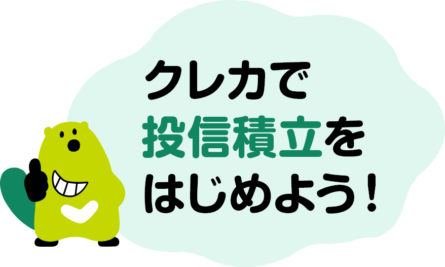 クレカで投信積立をはじめよう！