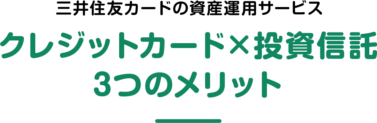 三井住友カードの資産運用サービス クレジットカード×投資信託3つのメリット