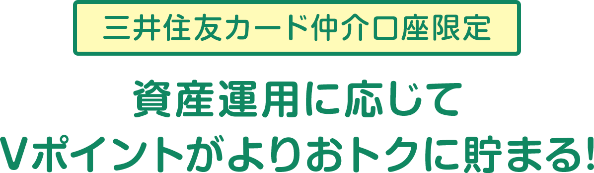 三井住友カード仲介口座限定 資産運用に応じてVポイントがよりおトクに貯まる!!