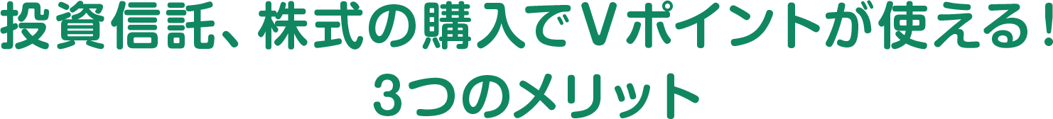 投資信託、株式の購入でVポイントが使える！3つのメリット