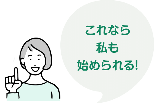 これなら私も始められる!