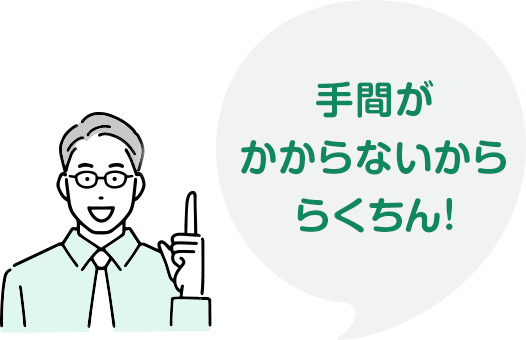 手間がかからないかららくちん!!