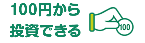 毎月100円から手軽に始めることができます