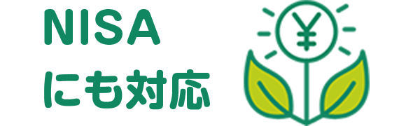 投資がはじめての方もNISAでコツコツ資産運用