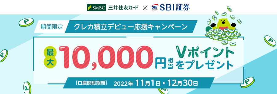 期間限定 クレカ積立デビュー応援キャンペーン 最大10,000円相当Vポイントをプレゼント