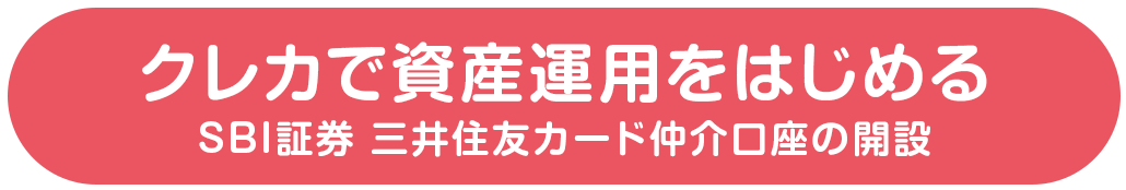 クレカで資産運用をはじめる SBI証券 三井住友カード仲介口座の開設