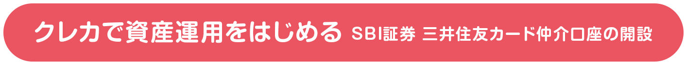クレカで資産運用をはじめる SBI証券 三井住友カード仲介口座の開設
