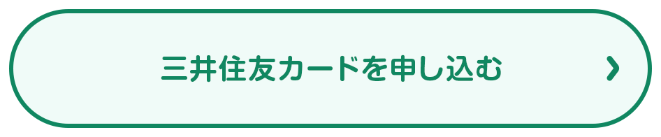 三井住友カードを申し込む