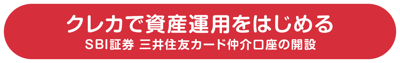 クレカで資産運用をはじめる SBI証券 三井住友カード仲介口座の開設