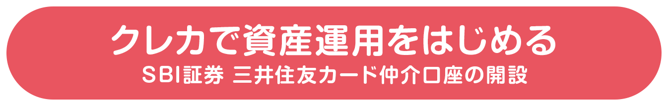 クレカで資産運用をはじめる SBI証券 三井住友カード仲介口座の開設