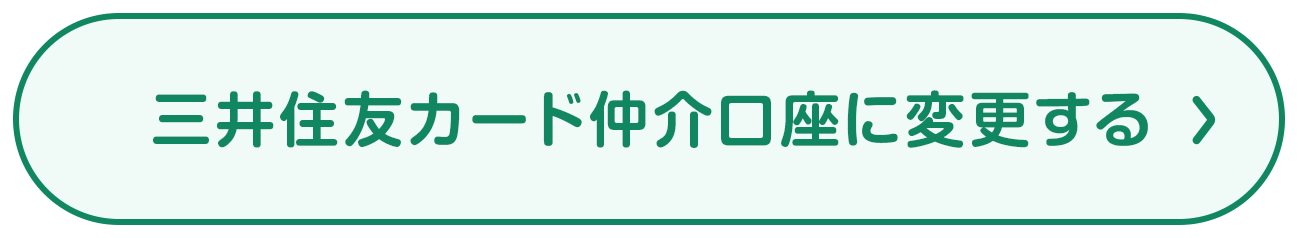 三井住友カード仲介口座に変更する