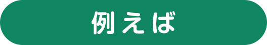 例えば