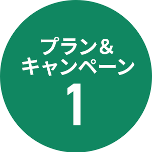 プラン＆キャンペーン1