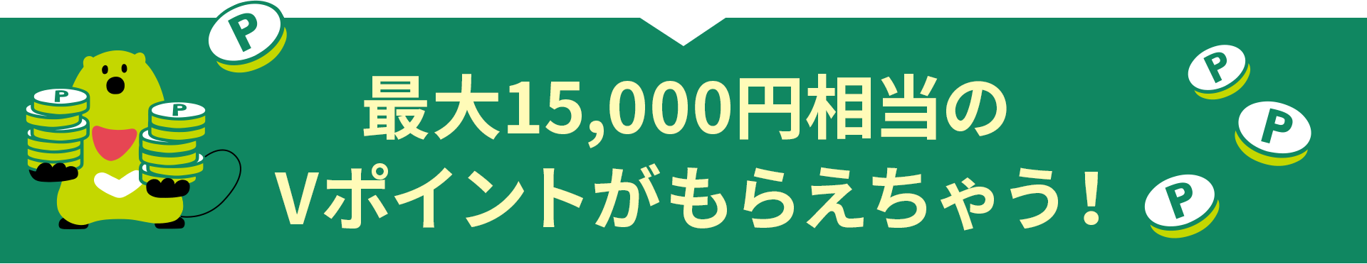 最大15,000円相当Vポイントがもらえちゃう!