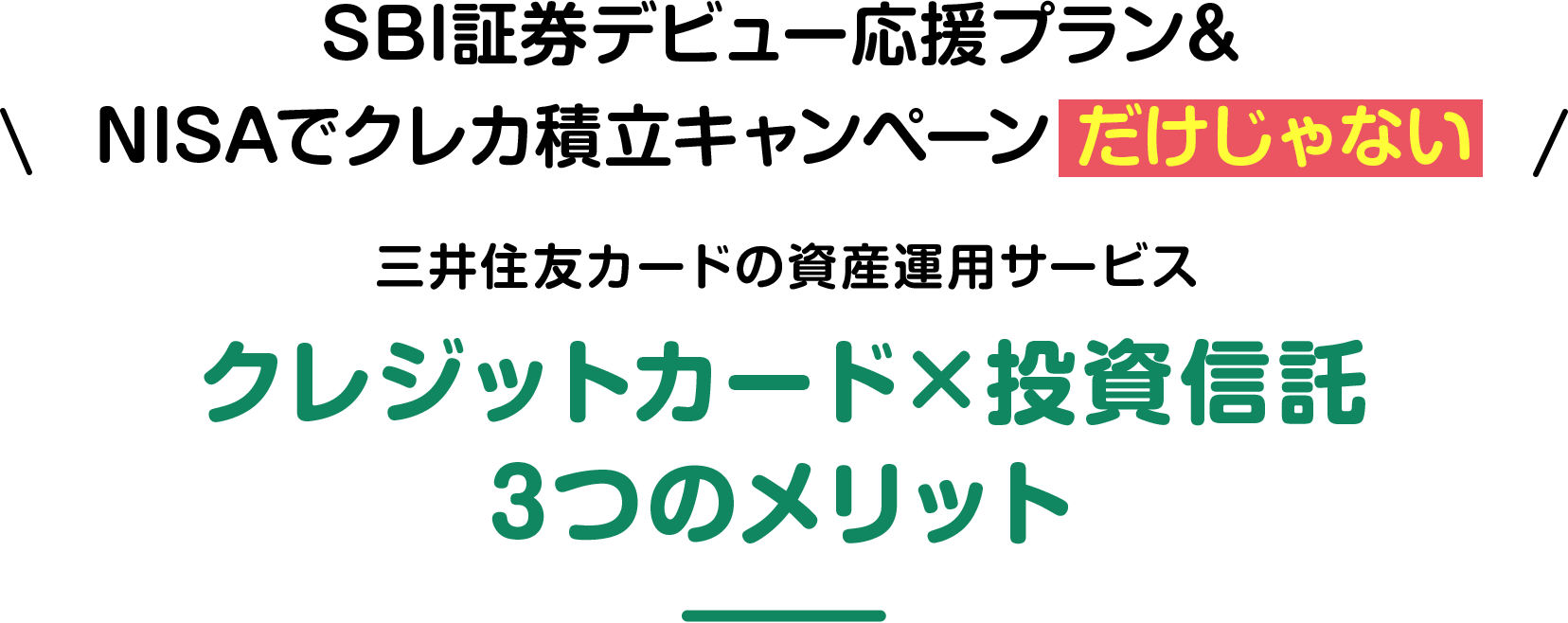 プラン&キャンペーン だけじゃない 三井住友カードの資産運用サービス クレジットカード×投資信託3つのメリット