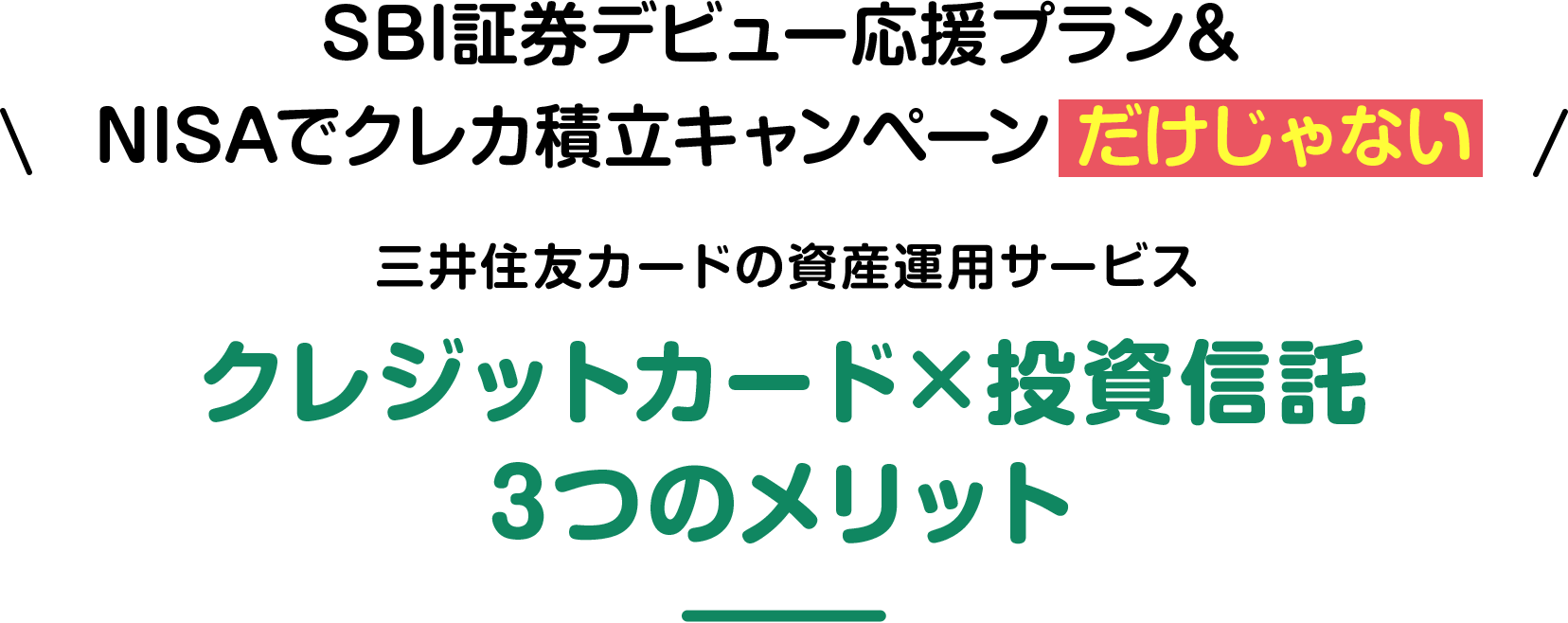 SBI証券デビュー応援プランだけじゃない 三井住友カードの資産運用サービス クレジットカード×投資信託3つのメリット