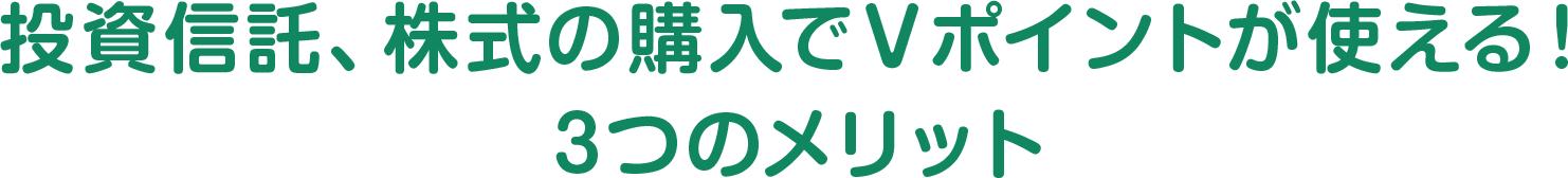 投資信託の購入でVポイントが使える!3つのメリット