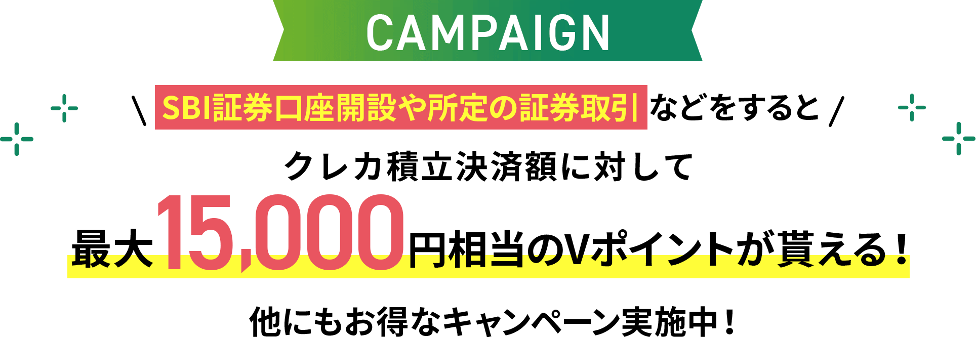 CAMPAIGN SBI証券口座開設や所定の証券取引などをするとクレカ積立決済額に対して最大15,000円相当のVポイントが貰える!他にもお得なキャンペーン実施中!