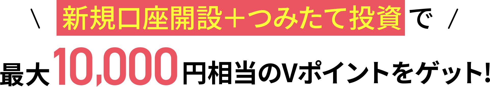 新規口座開設+つみたて投資で最大10,000円相当のVポイントをゲット!