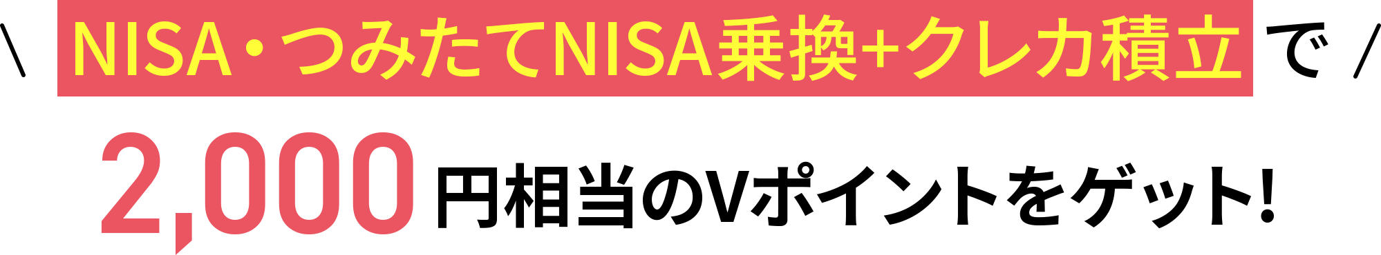 NISA・つみたてNISA乗換+クレカ積立で2,000円相当のVポイントをゲット！