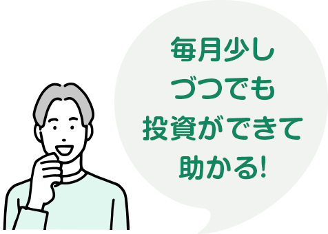 毎月少しづつでも投資ができて助かる!!